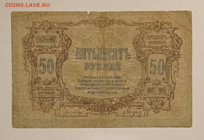 50 рублей 1919 (Юг) до 22.05.22 в 22:00 по МСК - IMG_20220513_013414