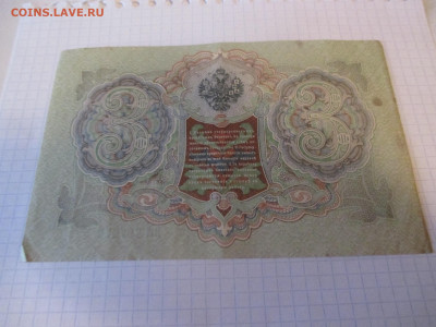 3 рубля 1905 года (Ц). - IMG_1038.JPG