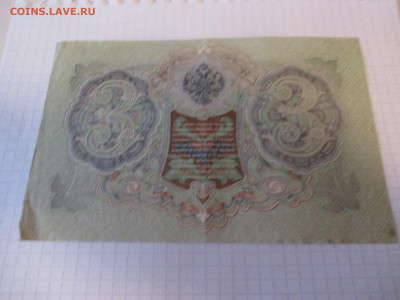 3 рубля 1905 года (Ц). - IMG_1040.JPG