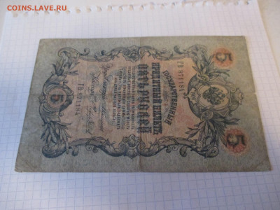 5 рублей 1909 год. (Ц). - IMG_1047.JPG
