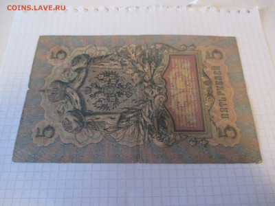 5 рублей 1909 год. (Ц). - IMG_1046.JPG