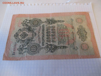 10 рублей 1909 год. (Ц). - IMG_1049.JPG