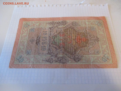 10 рублей 1909 год. (Ц). - IMG_1048.JPG