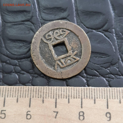 1 кеш Китай - пара монет - оценка - 20220518_115321