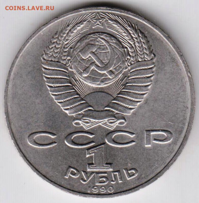 1 рубль ЧЕХОВ 1990 г. до 25.05.22 г. в 23.00 - 031