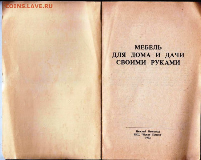 МЕБЕЛЬ своими руками 1992 г. до 27.05.22 г. в 23.00 - 052