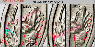 20 коп 1957 г. - А и Б - 08 лб