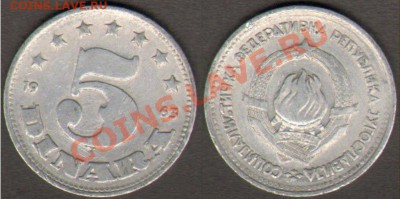 Югославия 5 динаров 1963 до 21.11.2011 21-30 - Югославия 5 1963
