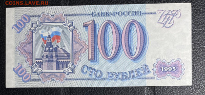 100 рублей 1993 UNC. до 24.05.2022 в 22.00 - 2