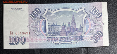 100 рублей 1993 UNC. до 24.05.2022 в 22.00 - 1