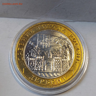 2002г. 10 рублей Дербент (aUnc+, шт.А) до 29го - 11