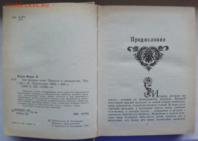 Малле-Жорис "Три времени ночи. Повести о колдовстве" - P1810255.JPG