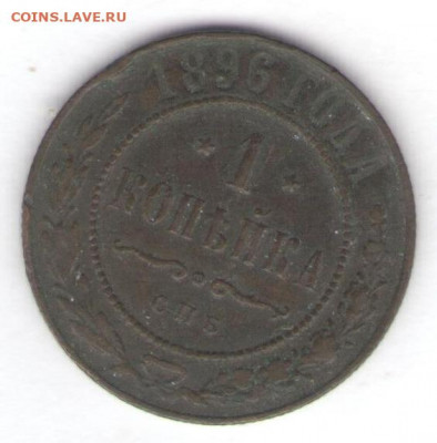 Пять монет 1896-1897 до 29.05.22, 23:00 - #781