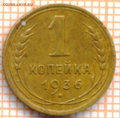 1 копейка 1936 г., до 01.06.2022 г. 22.00 по Москве - 1936Б 1