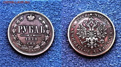 фикс рубль 1878 год реставрация - i (40)