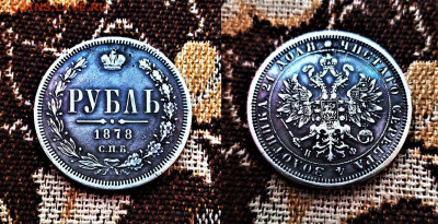 фикс рубль 1878 год реставрация - i (37)