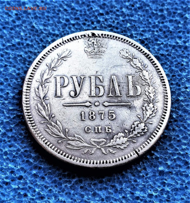 фикс 1 рубль 1875 год реставрация - i (41)