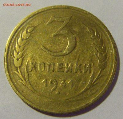 3 коп 1931 СССР (коррозия) №2 03.06.22 22:00 М - CIMG8267.JPG