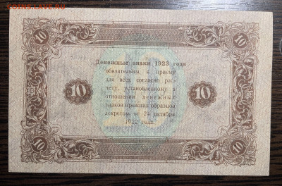 10 рублей 1923 (Второй выпуск) UNC до 31.05.22 в 22.00 - Фото 28.05.2022, 04 05 40