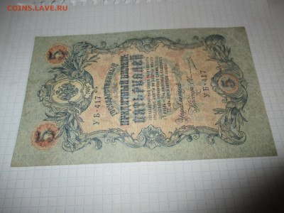 5 рублей 1909 год. (Ц). - IMG_1045.JPG