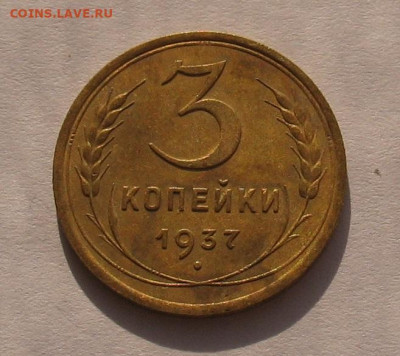 3 копейки 1937 до 02.06.22г.  22.00ч. - 1937а