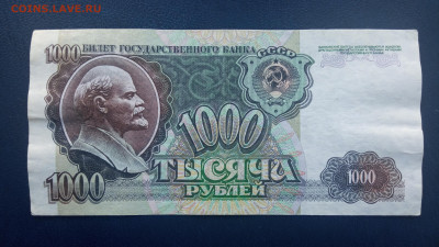 1000 рублей СССР 1992 года - IMG_20220603_201832