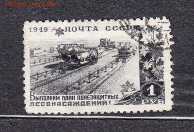 СССР 1949 лесонасождения 1м до 09 06 - 150