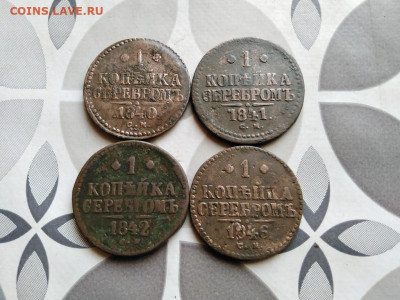 1 копейка серебромъ 1840, 1841, 1842, 1846 СМ до 08.06.2022 - 4сер (75) - копия