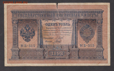 Россия 1 рубль образца 1898года Шипов  Гальцев   до 10 06 - 89