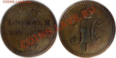 Обсуждение системы оценки состояния монет - 3 копейки 1844 ЕМ