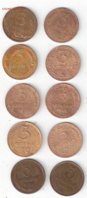 Погодовка СССР:3коп - 10шт, есть 1927,35,45,51 нечастые ФИКС - 3 коп 10 монет 1927,45,51 и др. Р