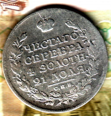 1 рубль, 1816 СПБ МФ до 12.06.2022 в 22:10 мск - Изображение отсканировано 30_04_2022 в 9_58