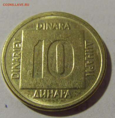10 динар 1988 латунь Югославия №1 17.06.2022 22:00 МСК - CIMG9554.JPG
