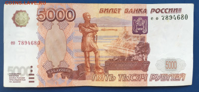 5000 рублей 1997 года (без модификации) - 6E1124B8-34C0-4B2B-882F-D633A6ADE430