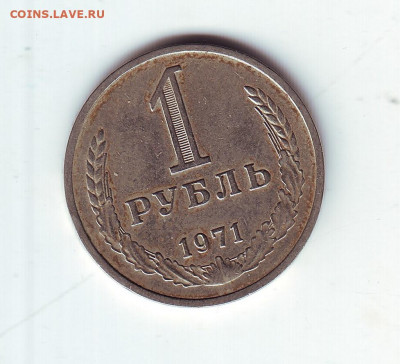 1 рубль1971 - 11