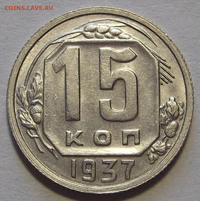 15 копеек 1937 до 16 июня в 22.00 - red3256972.JPG