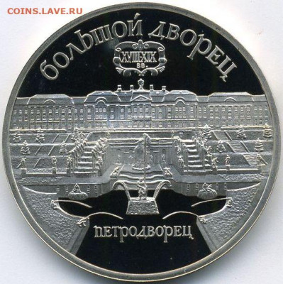 5 рублей 1990 Петродворец Proof до 15.06.22, 23:00 - #2053-r