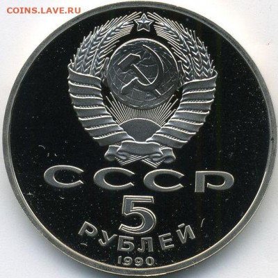 5 рублей 1990 Петродворец Proof до 15.06.22, 23:00 - #2053