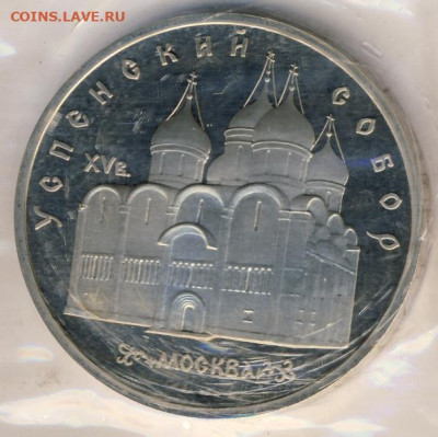 5 рублей 1990 Успенский собор Proof до 15.06.22, 23:00 - #2517-r