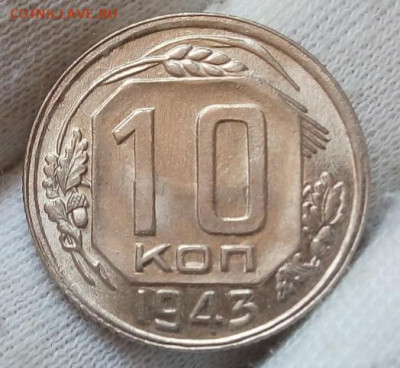 10 Копеек 1943 г яркий UNC с 200 на сутки до 13.06.22 - IMG_20220612_142919