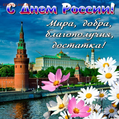 С ДНЕМ РОССИИ! Поздравление от МИД РФ - s_dnem_rossii_1_24205959