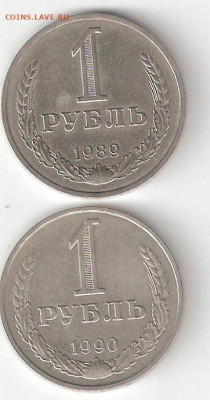 Рубли-годовики СССР: 1рубль 1989+1рубль 1990 ФИКС - 1 рубль-годовик 1989,1990 Р