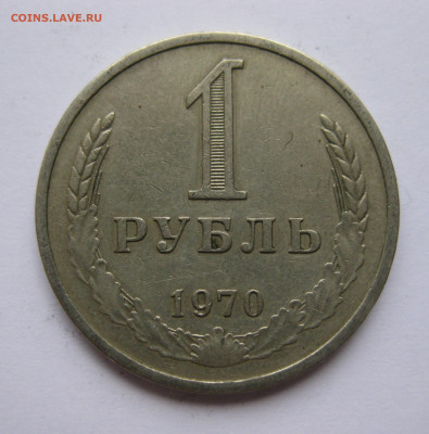 1 рубль1970 - IMG_2205.JPG