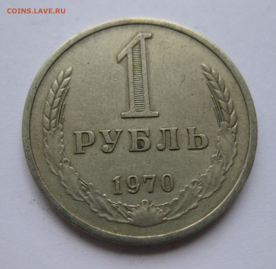 1 рубль1970 - IMG_2206.JPG