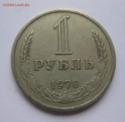 1 рубль1970 - IMG_2207.JPG