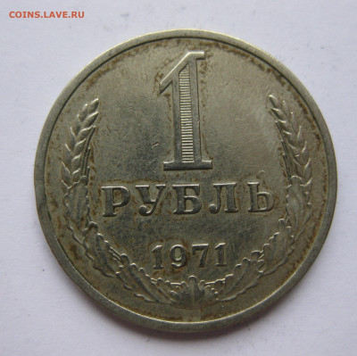 1 рубль1971 - IMG_2211.JPG