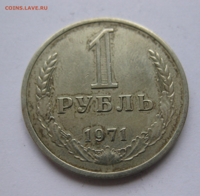 1 рубль1971 - IMG_2212.JPG