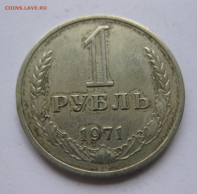 1 рубль1971 - IMG_2213.JPG