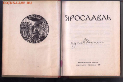 ЯРОСЛАВЛЬ путеводитель 1971 г. до 22.06.22 г. в 23.00 - 024