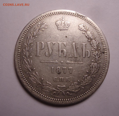 1 рубль 1877 года. до 19.06.2022 - 01